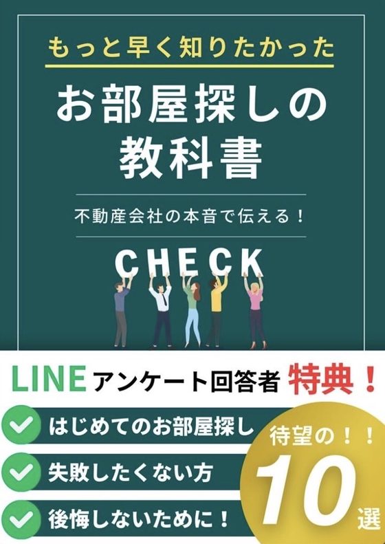お部屋探しの教科書 表紙