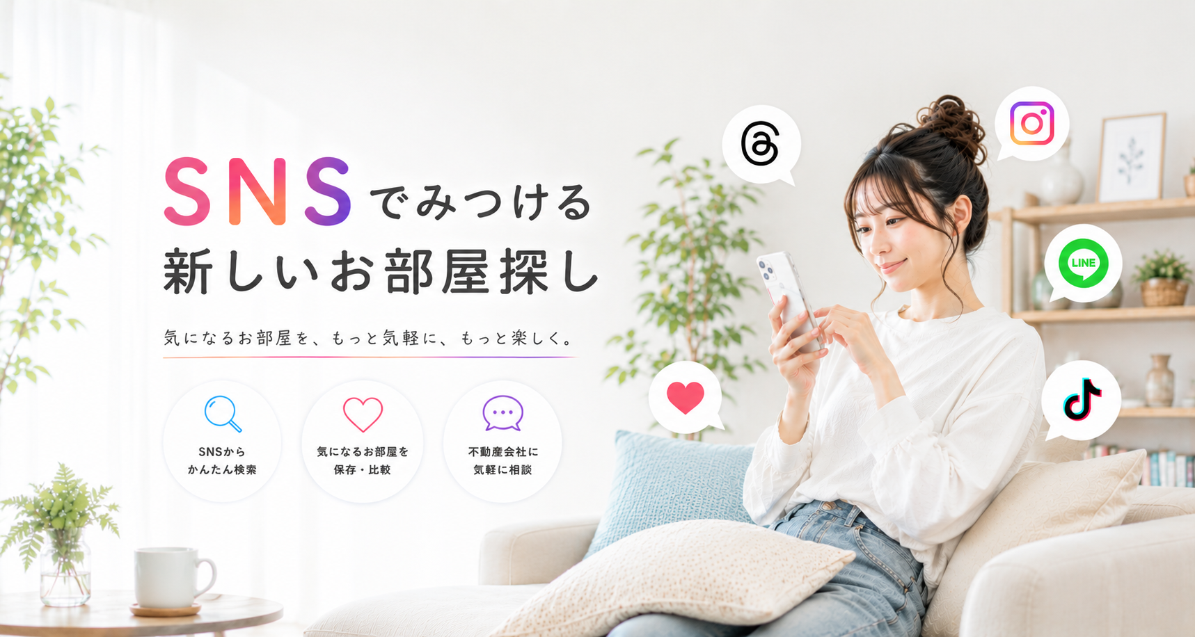 SNSで見つける
次世代のお部屋探し